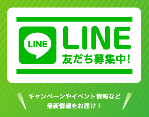 LINE会員募集